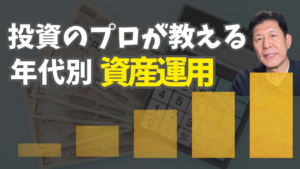 世代別の資産運用＠ミリオンマイルコンサルティング