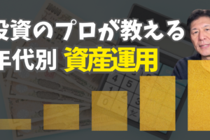 世代別の資産運用＠ミリオンマイルコンサルティング