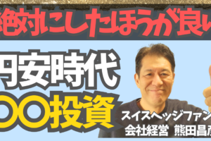 円安対策