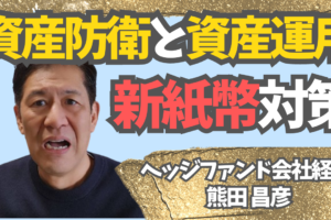 新紙幣、資産防衛、資産運用