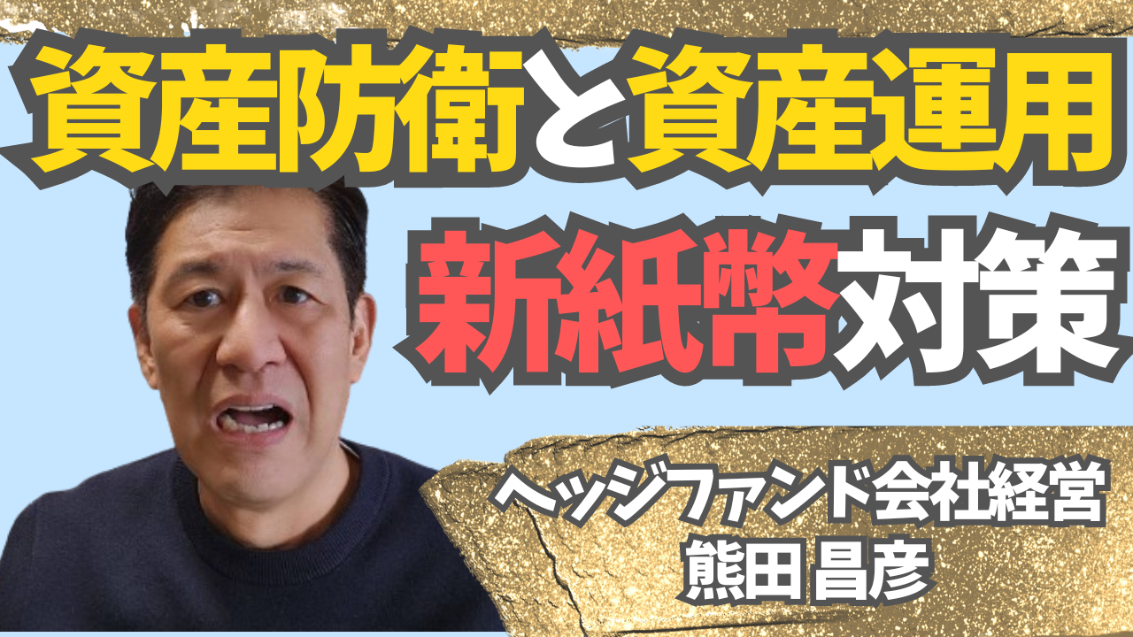 新紙幣、資産防衛、資産運用