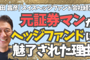 元証券マンがヘッジファンドに魅了された理由