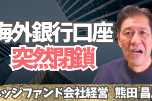 海外銀行口座閉鎖