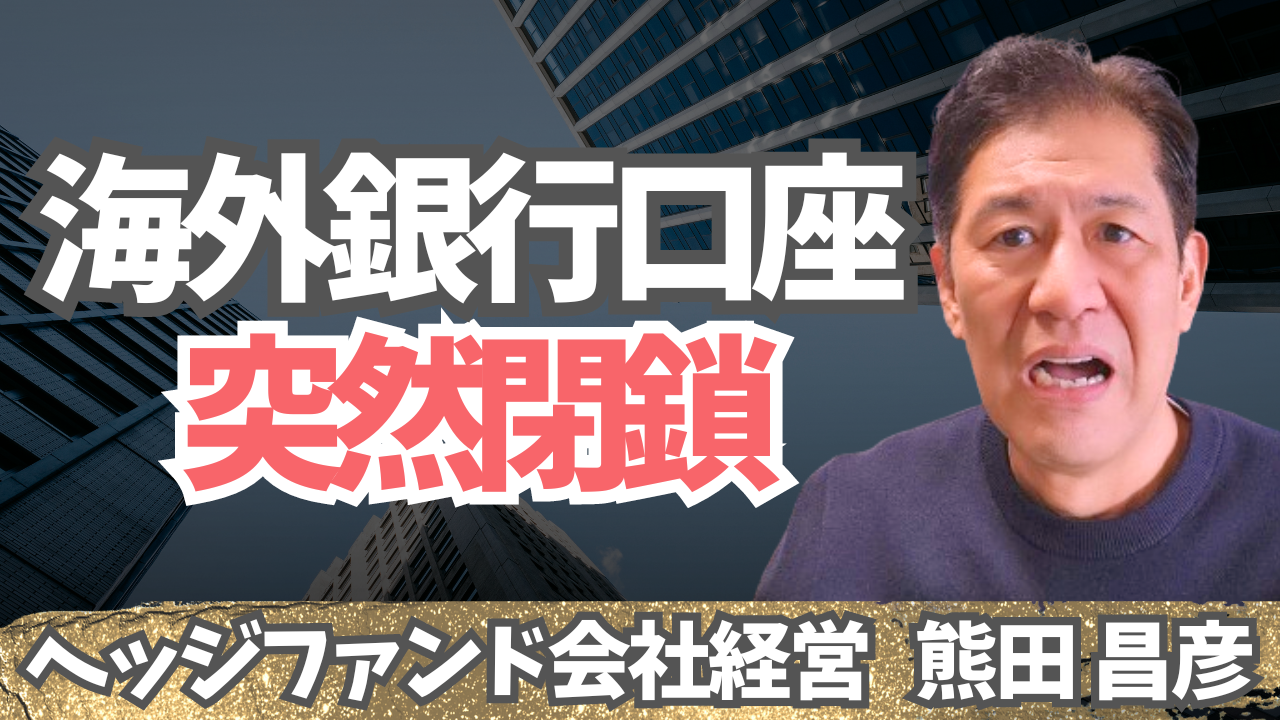 海外銀行口座閉鎖