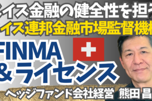 FINMA (フィンマ/スイス連邦金融市場監督機構)