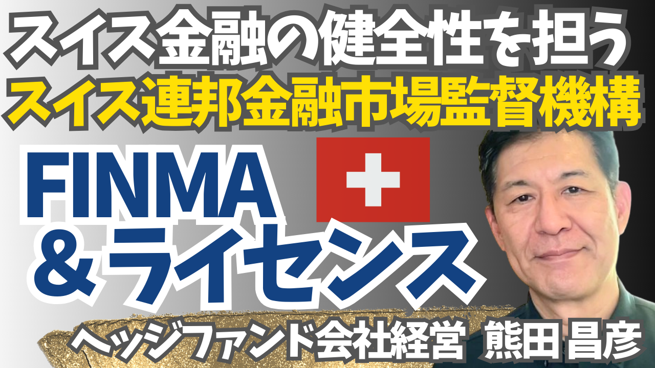 FINMA (フィンマ/スイス連邦金融市場監督機構)