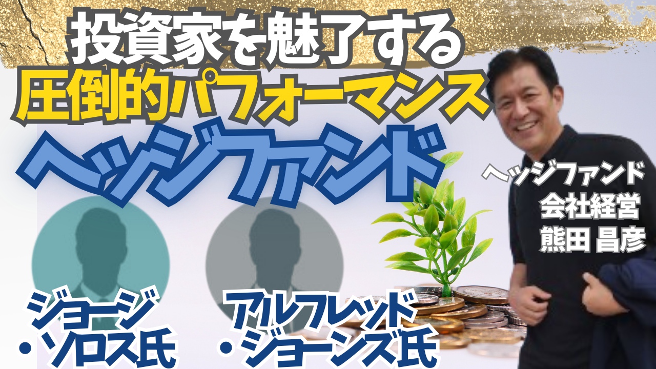 投資家を魅了のヘッジファンド【ジョージ・ソロス等】